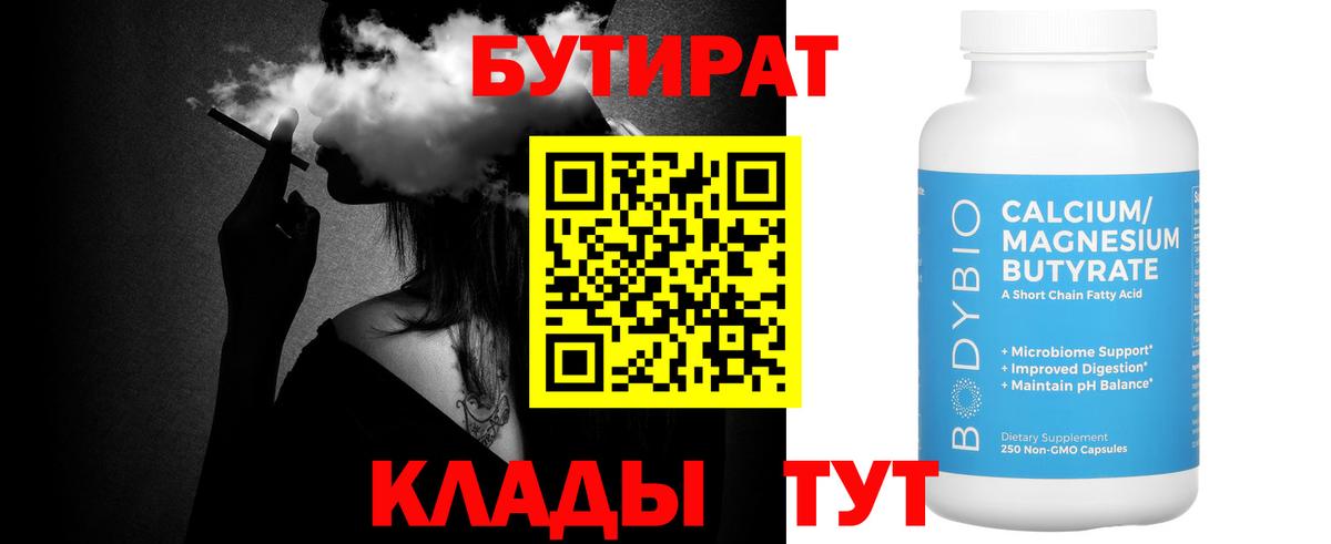 Брянск  Бутират  Вход с VPN  БУТИРАТ бутандиол 